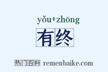 有终是什么意思的图片